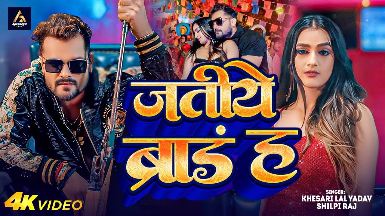 Video | जतीये ब्रांड ह | #Khesari Lal Yadav | Mahaul Badle Da Jatiye Brand ha  | Bhojpuri Song 2024