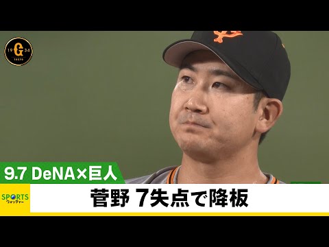 【巨人】菅野 7失点で降板、DeNA・宮國は4年ぶり白星＜DeNA 対 巨人＞
