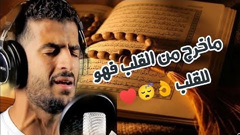 صوت من القلب للقلب ❤️♥️ماتيسر من سورة {آل عمران}