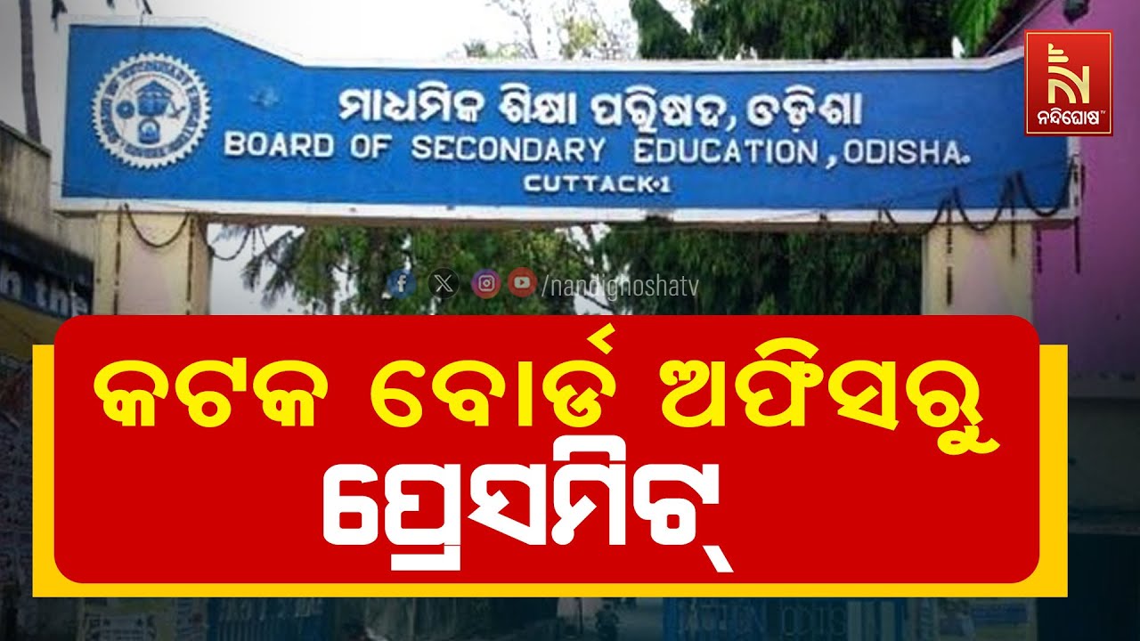 🔴 Live | କଟକ ବୋର୍ଡ ଅଫିସରୁ ପ୍ରେସମିଟ୍ | Press Meet | Cuttack Board Office ...