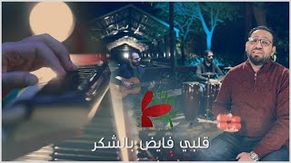 Video thumbnail of "ترنيمة قلبي فايض | فريق الخبر السار"