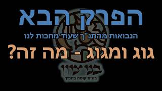 פודקאסט הפרק הבא - גוג ומגוג 1