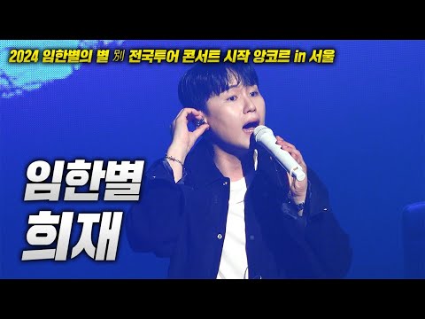 20240908 임한별 콘서트! 임한별 - 희재 LIVE