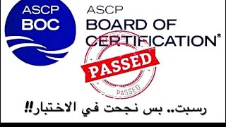 I failed in ASCP Exam!❌❌ايش اسوي لو رسبت في اختبار البورد الامريكي ؟