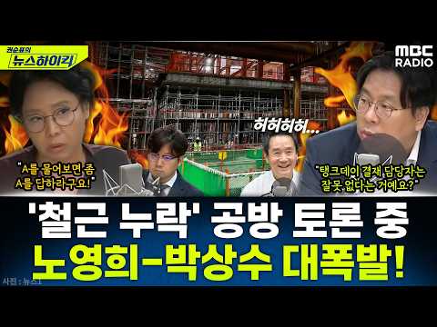 [뉴스하이킥] 'GTX 철근 누락' 박상수 평론 듣던 노영희가 대폭발한 사연은? - 곽우신&노영희&박상수, MBC 260526 방송