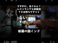 【修羅の国インド】レストランで注文したチャイが４回催促しないと出来上がらない、７０分待ちの超イライラッ！ #一人旅 #インド #旅行