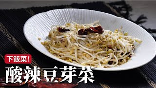 Sweet and Sour Bean Sprouts | The Essential Teppanyaki Bean Sprouts, Stir-Fried to Crunchy Perfec...