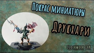 Покрас миниатюры Друкхари, из набора Kill Team Рука Архонта.