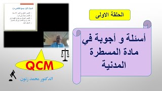 المسطرة المدنية الحلقة الاولى QCM