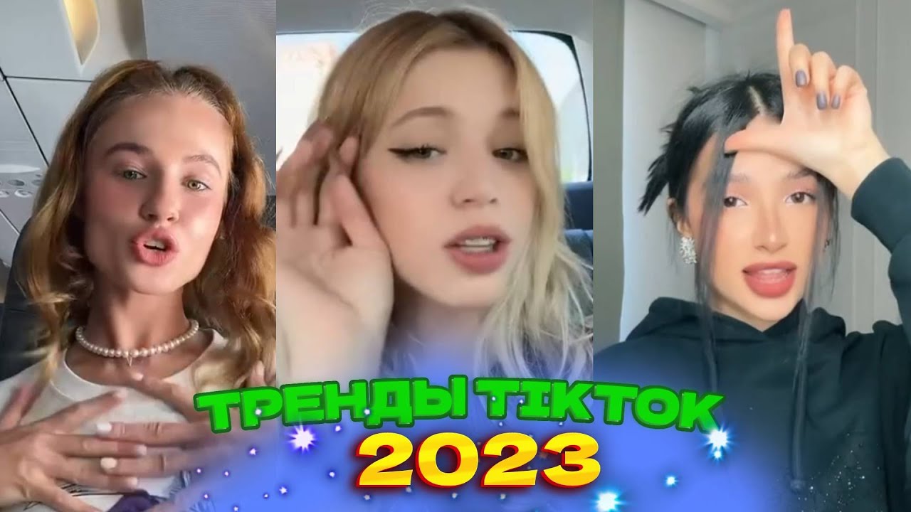 Новую версию тик тока 2023 год. ТИКТОК тренды 2023. Тик ток 2023. Чарли сейчас тик ток 2023. Тренды 2023 года тик ток.