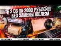 2 Децибела за 2000 рублей в повседневе!