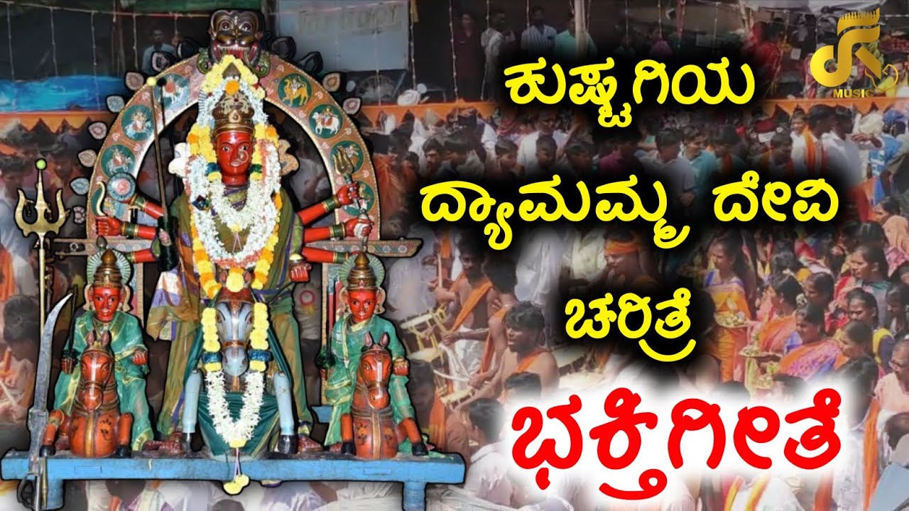 ಕುಷ್ಟಗಿಯ ಗ್ರಾಮ ದೇವತೆ ಶ್ರೀ ದ್ಯಾಮಮ್ಮ ದೇವಿಯ ಚರಿತ್ರೆ ಭಕ್ತಿಗೀತೆ | Fayaz Kushtagi | KGM Hirebannigol