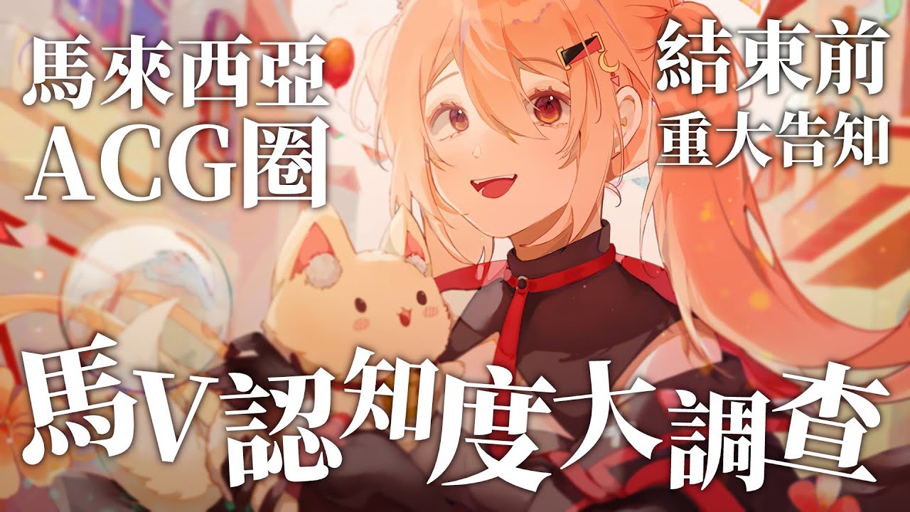 【#雜談 】馬來西亞ACG圈對馬來西亞Vtuber的認知度大調查！ 結束前重大告知 | #MalaysiaVtuber #馬來西亞Vtuber【秋月イノリ | 秋月祁】 | MYViki