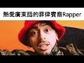 【囝囝研究所 EP51】JB｜Rapper｜Alconaba Wilfredo Jr｜香港獨立饒舌歌手｜Greytone Music創始人｜潮共｜點解咁撚肥｜