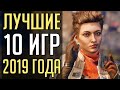 10 ЛУЧШИХ ИГР 2019 ГОДА