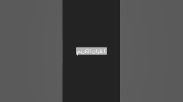 #اكسبلور #لايك #اعتني #حالات_واتس #اهميه #صباح_الخير #النظافه #قران_كريم القران الكريم