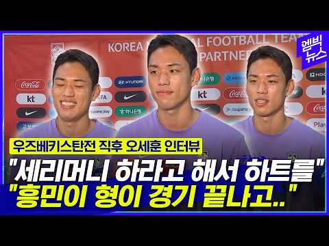 "I missed my goal celebration.." Oh Se-hun's interview right after the match against Uzbekistan