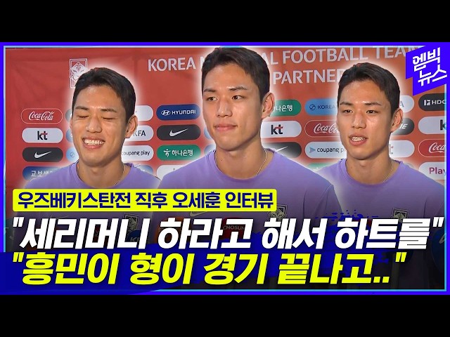 “세리머니를 못 했는데..” 우즈베키스탄전 직후 오세훈 인터뷰