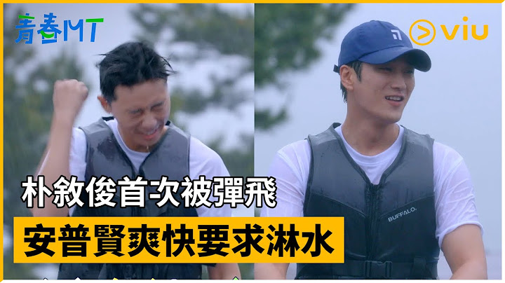 《青春MT》第6集│朴敘俊首次被彈飛 安普賢爽快要求淋水│Viu韓綜線上看 - 天天要聞