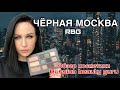 "ЧЕРНАЯ МОСКВА": обзор косметики + макияж от RBG //Angelofreniya