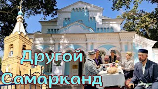 видео: РУССКИЙ САМАРКАНД на перекрёстке ЭПОХ и КУЛЬТУР! ТАКОЙ САМАРКАНД ВЫ не ВИДЕЛИ #узбекистан #самарканд картинка: РУССКИЙ САМАРКАНД на перекрёстке ЭПОХ и КУЛЬТУР! ТАКОЙ САМАРКАНД ВЫ не ВИДЕЛИ #узбекистан #самарканд