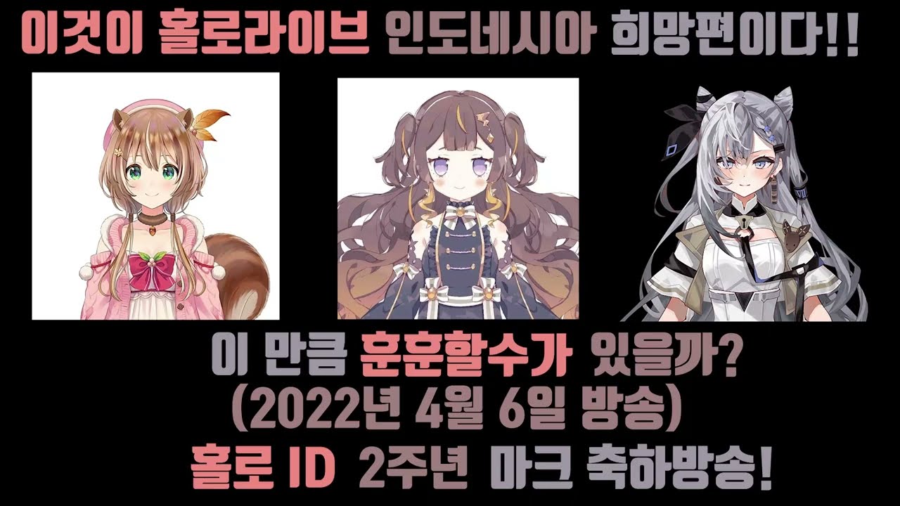 가족같은 분위기의 홀로라이브ID 희망편 ㅋㅋ (팀1=아윤다 리스,아냐 멜핏사,베스티아 제타)