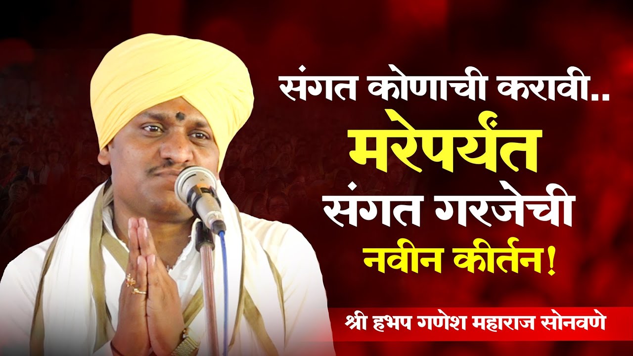 गणेश महाराज सोनवणे कीर्तन | मराठी कीर्तन 2025 | navin kirtan