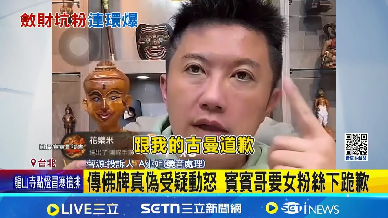 賓賓哥再爆爭議! 疑高價賣假佛詐女粉絲 傳佛牌真偽受疑動怒 賓賓哥要女粉絲下跪歉｜三立新聞網 SETN.com