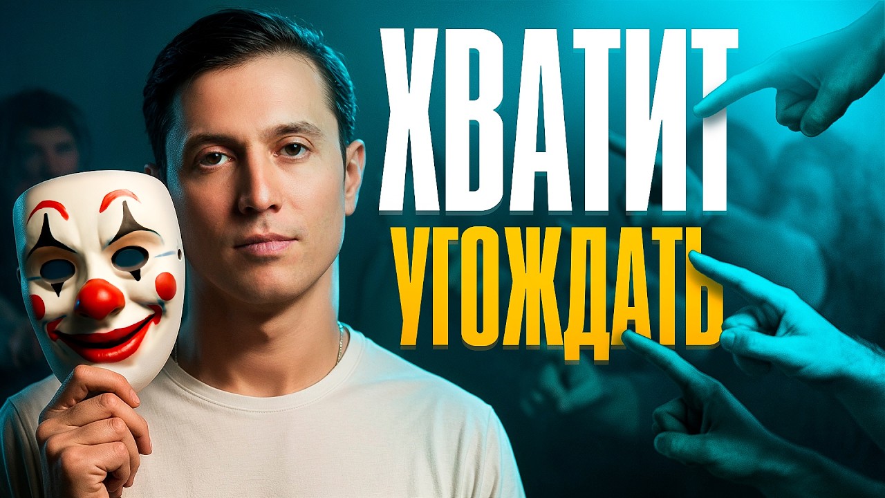 Как перестать быть удобным для всех и начать жить свою жизнь