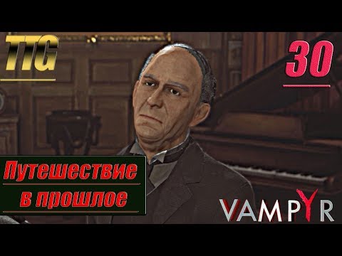 Прохождение Vampyr Часть 30: Путешествие В Прошлое