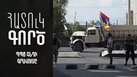 Հատուկ գործ. ՊՊԾ գնդի գրավումը