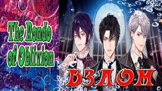 The Rondo of Oblivion / Рондо забвения / Взлом на 💎 screenshot 3