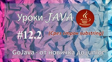 Java - урок 12.2 (Срез строк substring)