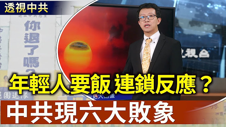 中共現六大敗象 2025或迎來更大動盪｜中國經濟困境持續 年輕人要飯會引發連鎖反應【透視中共】｜2025/03/12