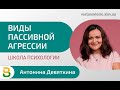 Виды пассивной агрессии. Школа психологии. Психология человека. Психолог Киев