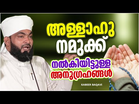 അള്ളാഹു നമുക്ക് നൽകിയിട്ടുള്ള അനുഗ്രഹങ്ങൾ | ISLAMIC SPEECH MALAYALAM 2022 | KABEER BAQAVI