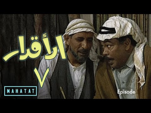 الاقدار الحلقة ٧