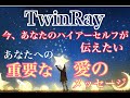 【👼ツインレイ月間🌈今、あなたのハイアーセルフが伝えたい❤️あなたへの重要なメッセージ🐲with Dream catcher✨】