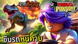 ขับรถหนีเอาชีวิตรอดจาก ไดโนเสาร์คลั่ง!! | Primal Pursuit Dinosaur (Roblox)