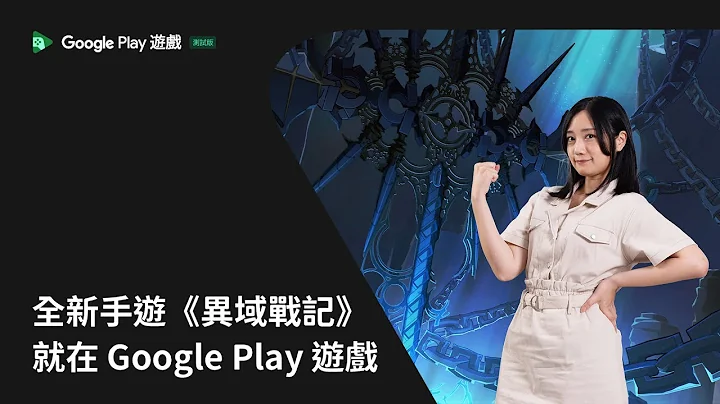 全新手遊《異域戰記》就在 Google Play 遊戲測試版｜電腦玩手遊，消費安心有保障！ - 天天要聞