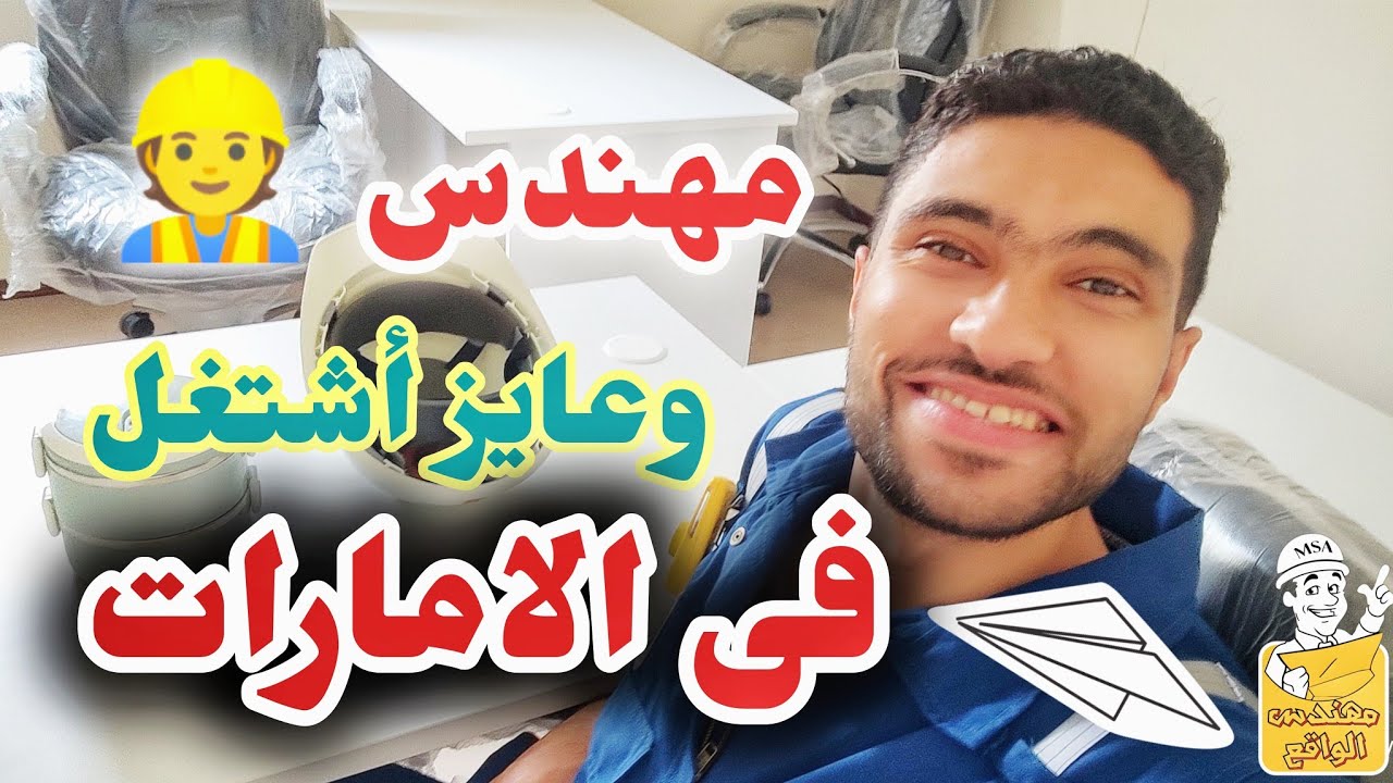 ازاي مهندس يلاقي شغل في الامارات بعد تاشيرة الزياره - دبى / أبو ظبى