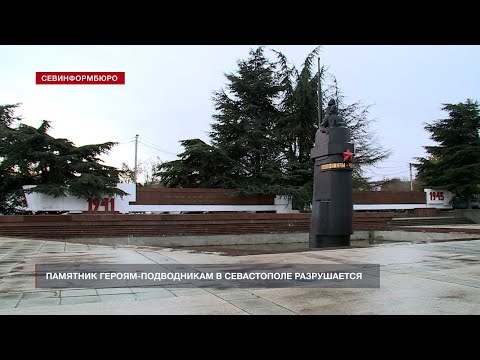 Памятник героям-подводникам в Севастополе разрушается