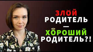 Раздражённый родитель – хороший родитель! Почему детям нужна ваша злость.