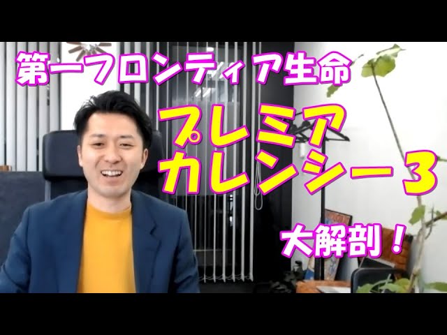 第一フロンティア生命のプレミアカレンシー3を大解剖 評判は考慮せずにプロ目線で解説 Youtube 第一フロンティア生命のプレミアカレンシー3を大解剖 評判は考慮せずにプロ目線で解説 Youtube