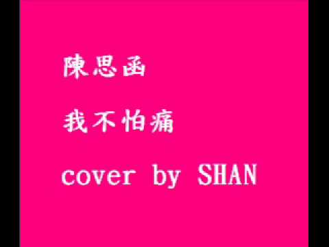 陳思函-我不怕痛 COVER