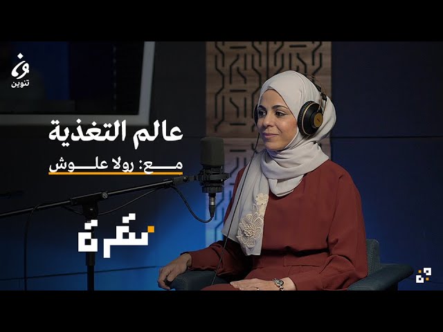 عالم التغذية مع الأخصّائية رولا علّوش | بودكاست نقرة