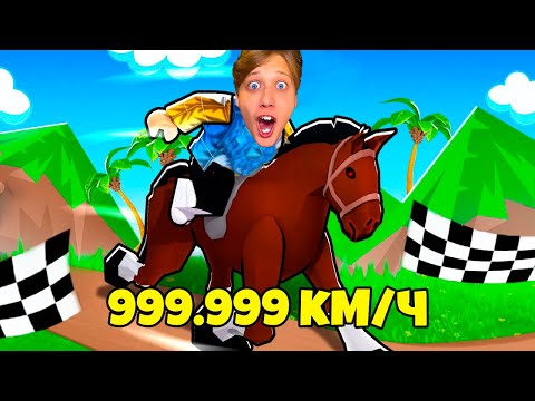 Видео: ПОЛУЧИЛ САМУЮ БЫСТРУЮ ЛОШАДЬ в Roblox 999.999.999 км/ч! *Horse Race Simulator*