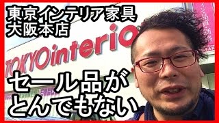 【店内紹介】東京インテリア家具大阪本店・ セールがヤバい
