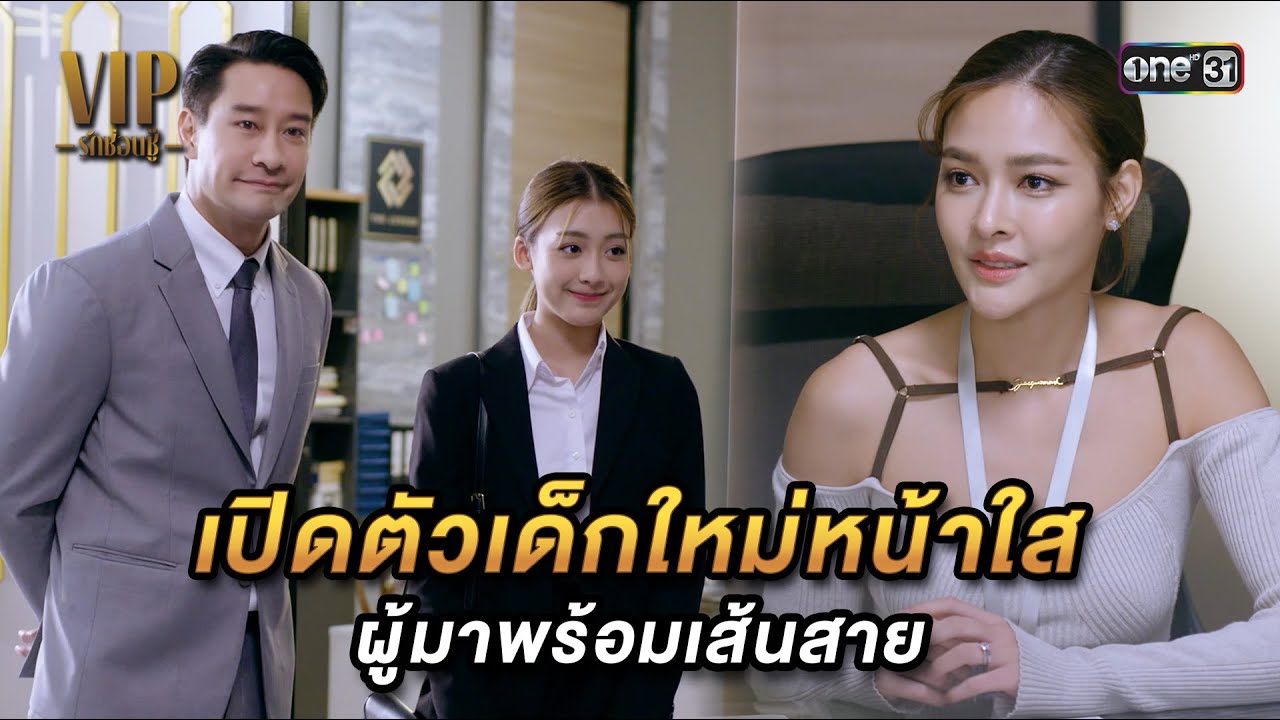 เปิดตัวเด็กใหม่หน้าใส ผู้มาพร้อมเส้นสาย | Highlight VIP รักซ่อนชู้ Ep.01 | 11 ต.ค. 66 | one31