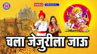 Chala Jejurila Jau | Khandoba Video Song | Khandoba Songs Marathi | Songs of Khandoba | Khandoba devotional songs